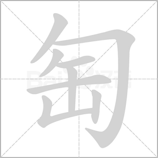 匋念什么字