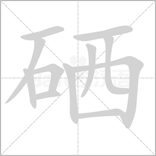 硒念什么字