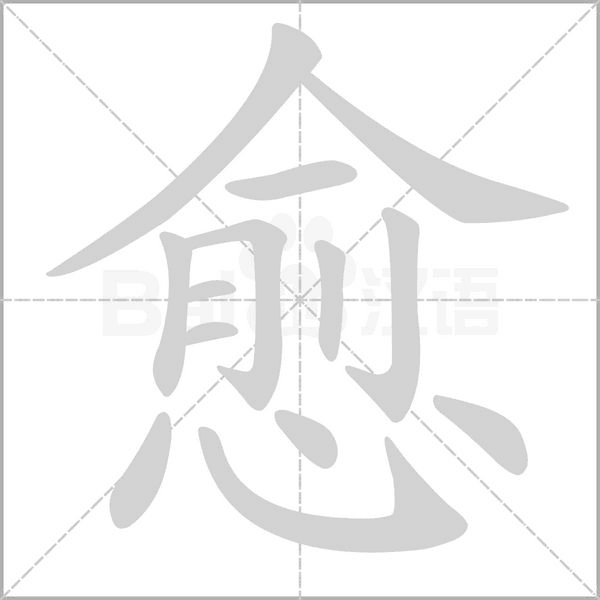 愈念什么字