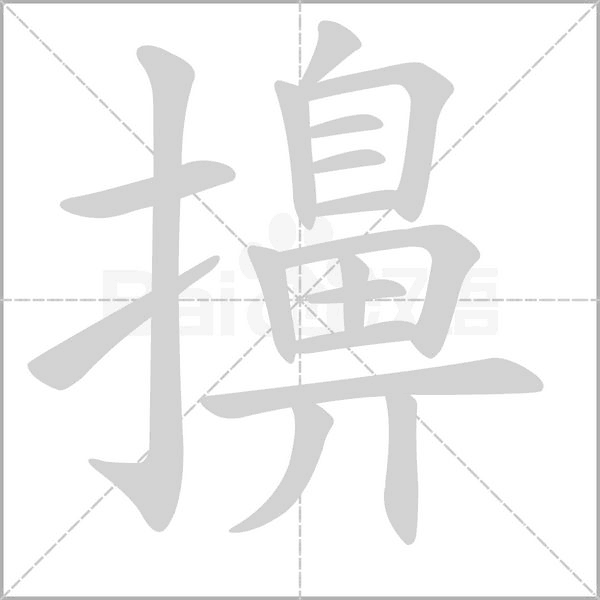 擤念什么字