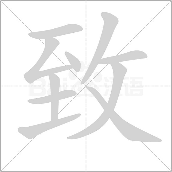 致念什么字