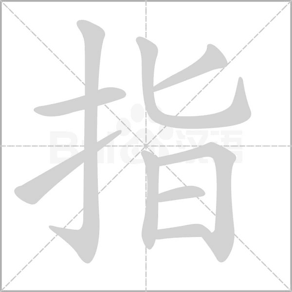指念什么字
