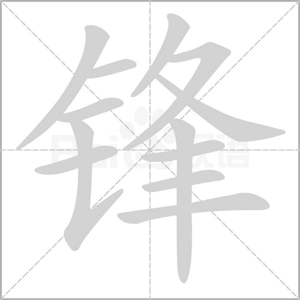 锋念什么字