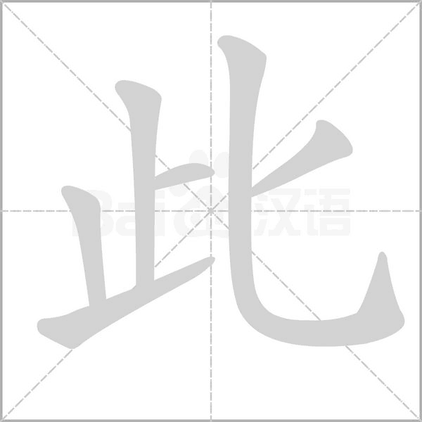 此念什么字