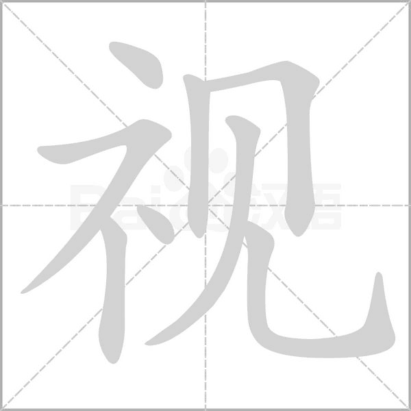 视念什么字