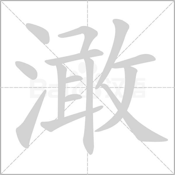 澉念什么字