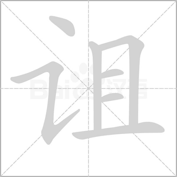 诅念什么字