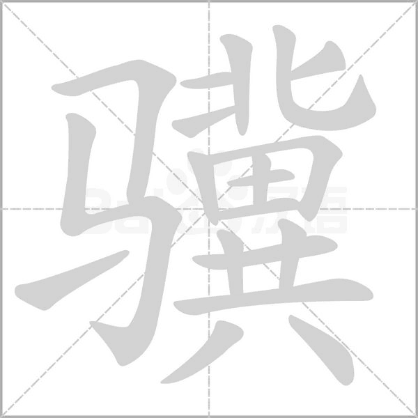 骥念什么字