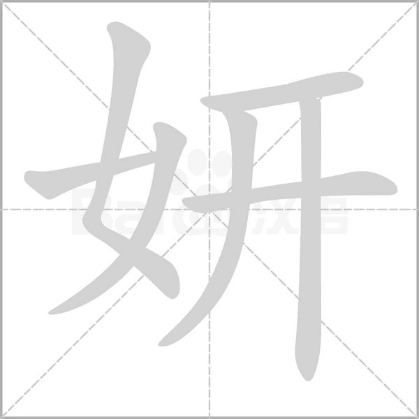 妍念什么字