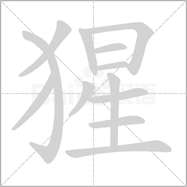 猩念什么字