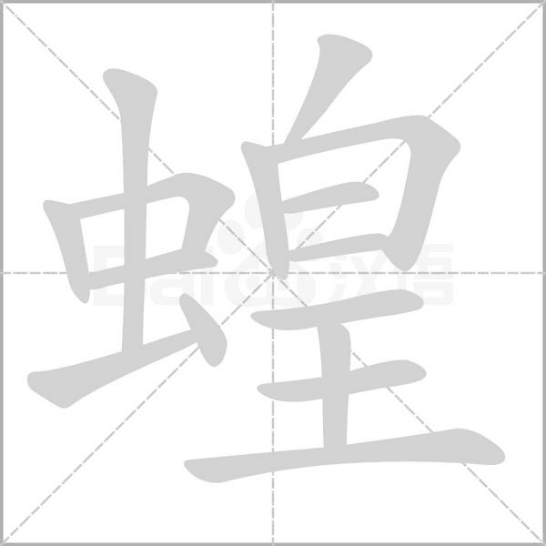 蝗念什么字