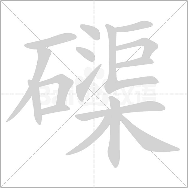 磲念什么字