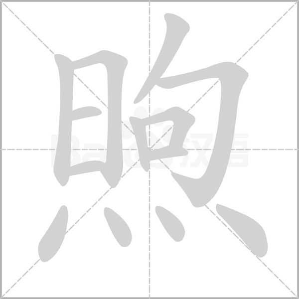 煦念什么字