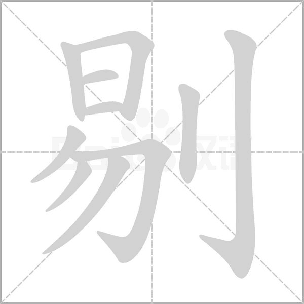 剔念什么字