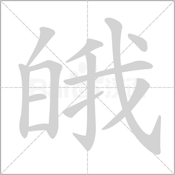 皒念什么字