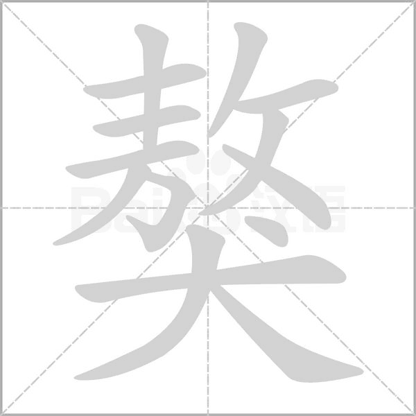 獒念什么字