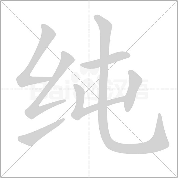 纯念什么字