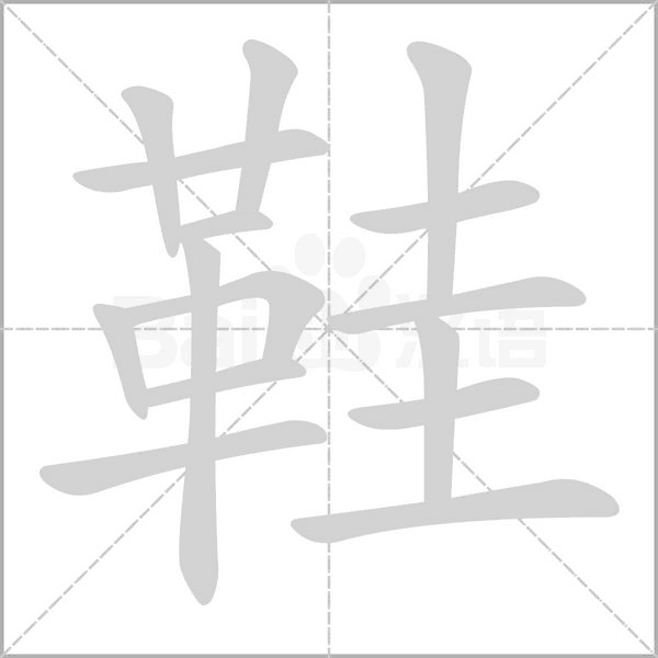 鞋念什么字