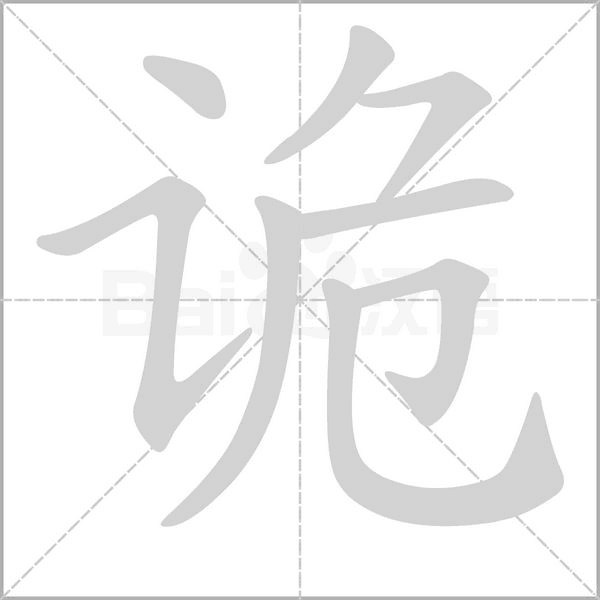 诡念什么字