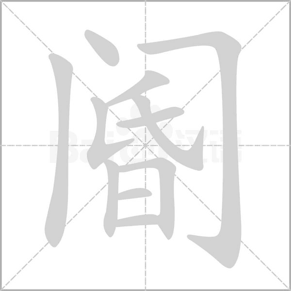 阍念什么字