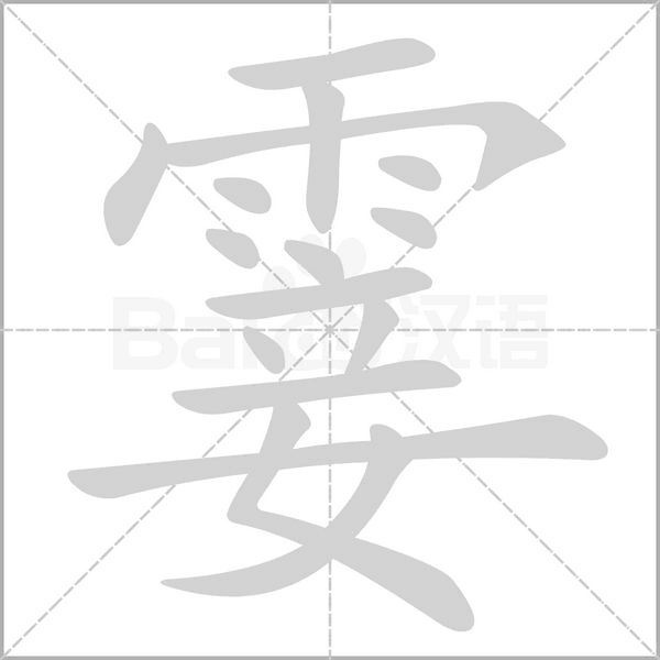 霎念什么字