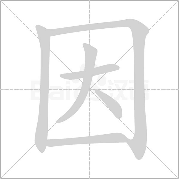 因念什么字