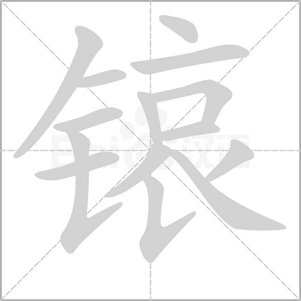 锿念什么字