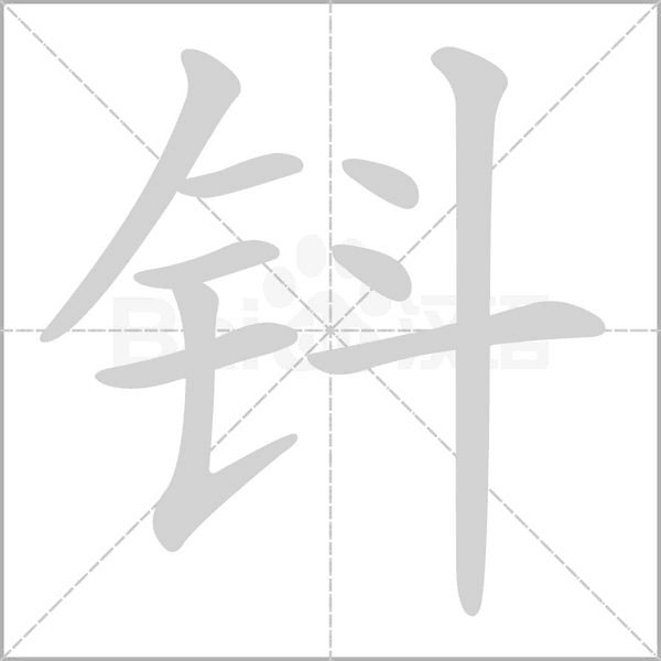 钭念什么字