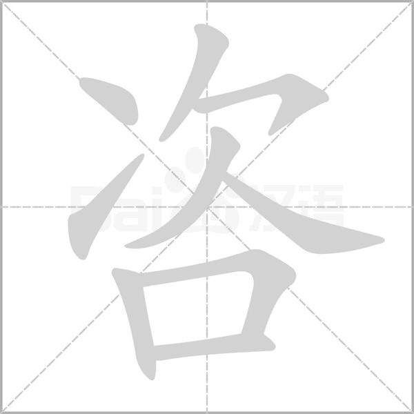 咨念什么字