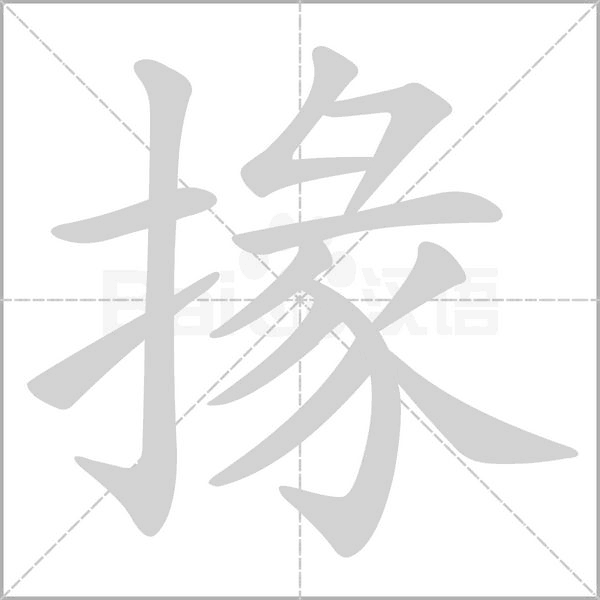 掾念什么字