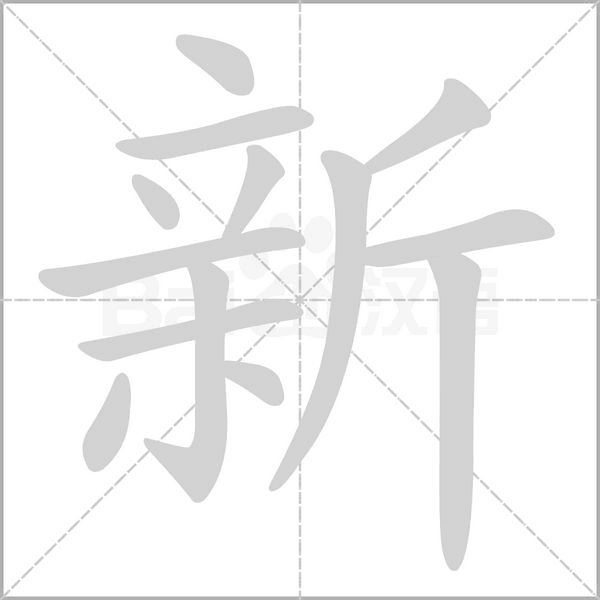 新念什么字