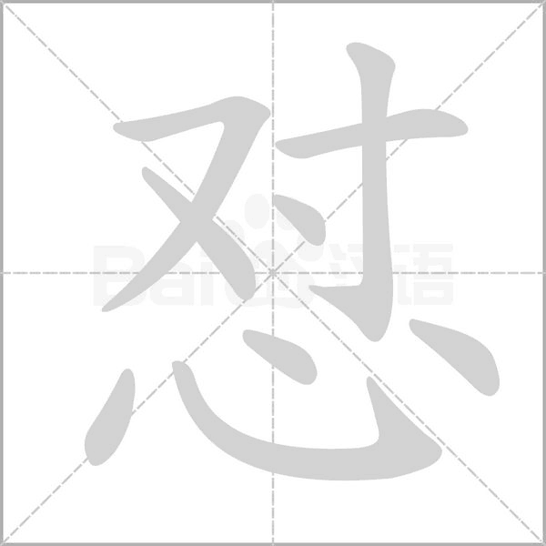 怼念什么字