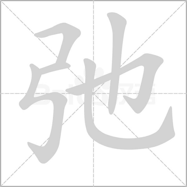 弛念什么字