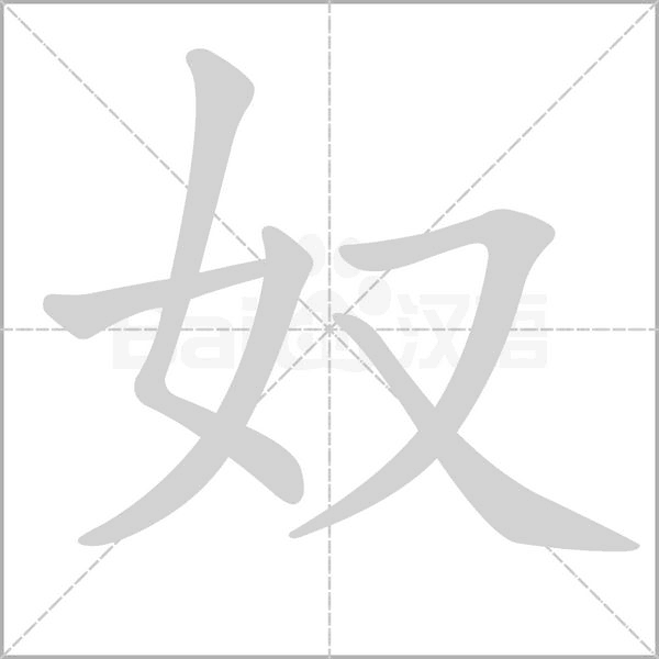 奴念什么字