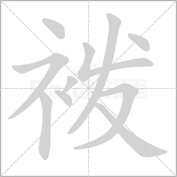 袯念什么字