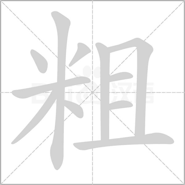 粗念什么字