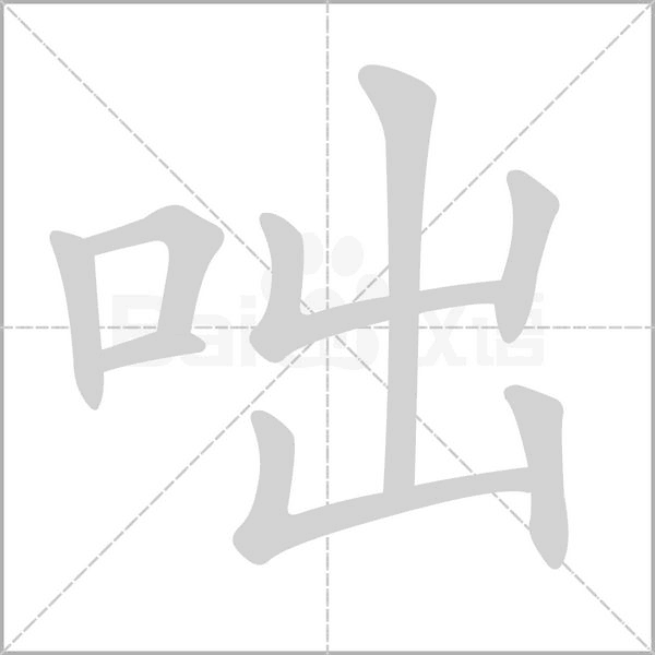咄念什么字