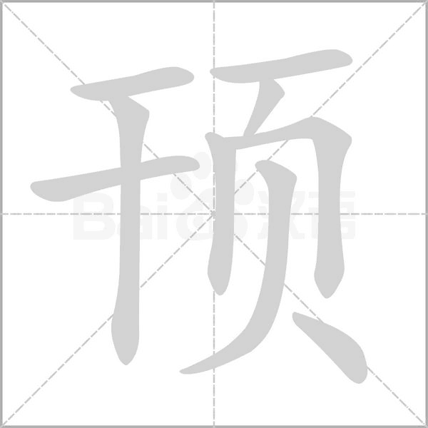 顸念什么字