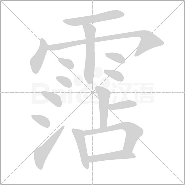 霑念什么字