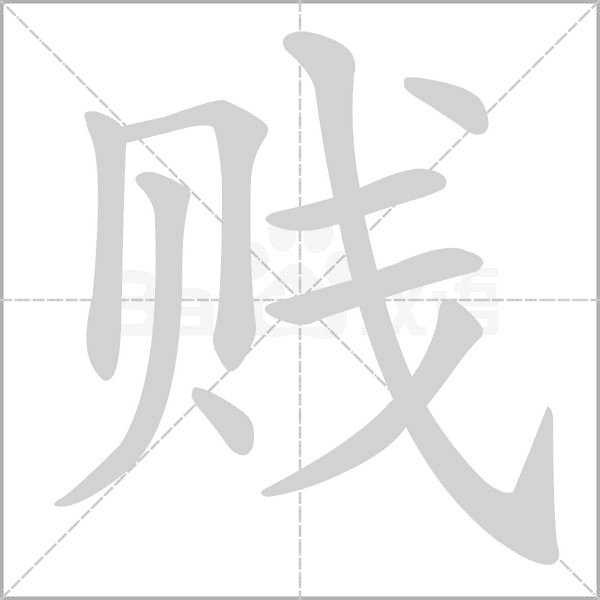 贱念什么字