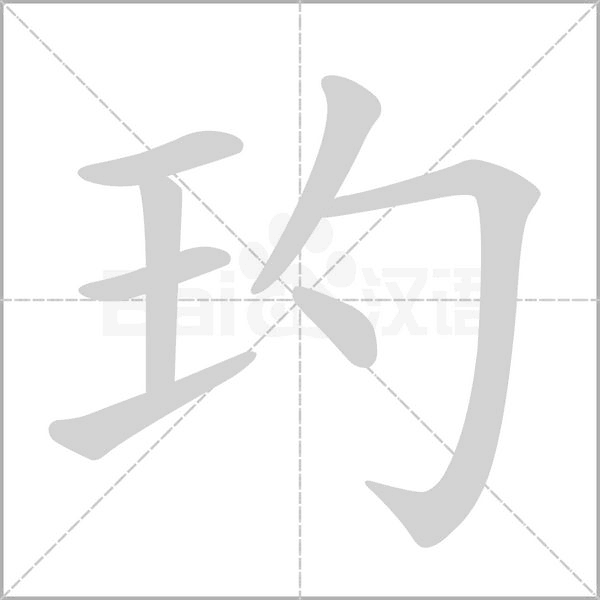 玓念什么字