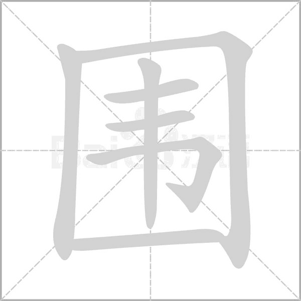 围念什么字