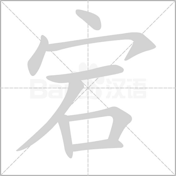 宕念什么字