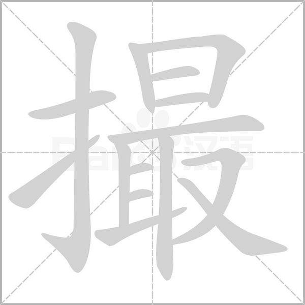 撮念什么字
