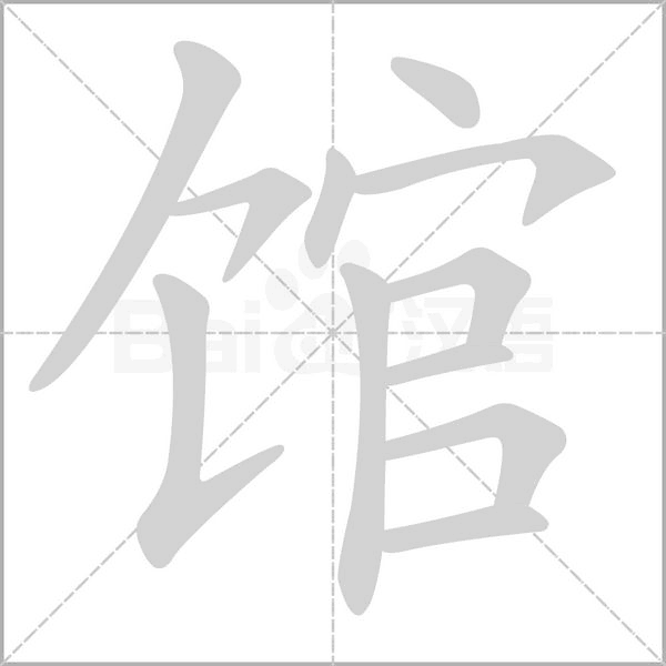 馆念什么字