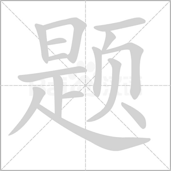 题念什么字