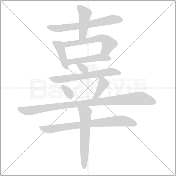 辜念什么字