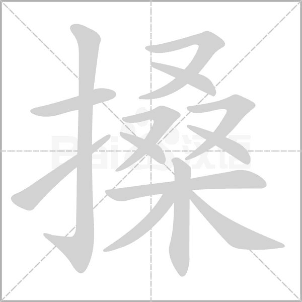 搡念什么字