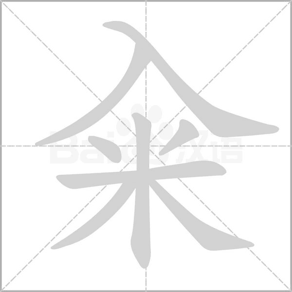 籴念什么字