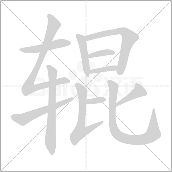 辊念什么字